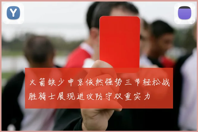 火箭缺少申京依然强势三节轻松战胜骑士展现进攻防守双重实力