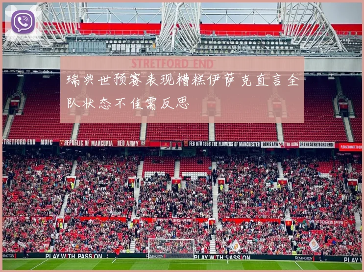 瑞典世预赛表现糟糕伊萨克直言全队状态不佳需反思