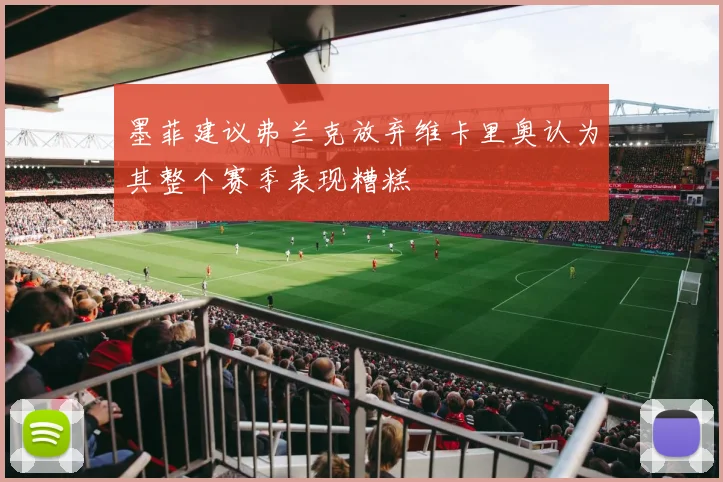 墨菲建议弗兰克放弃维卡里奥认为其整个赛季表现糟糕