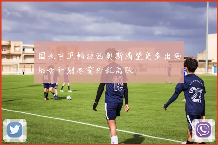 国米中卫帕拉西奥斯渴望更多出场机会计划冬窗外租离队