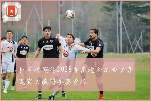 杜兰特期待2028年奥运会机会力争凭实力赢得参赛资格