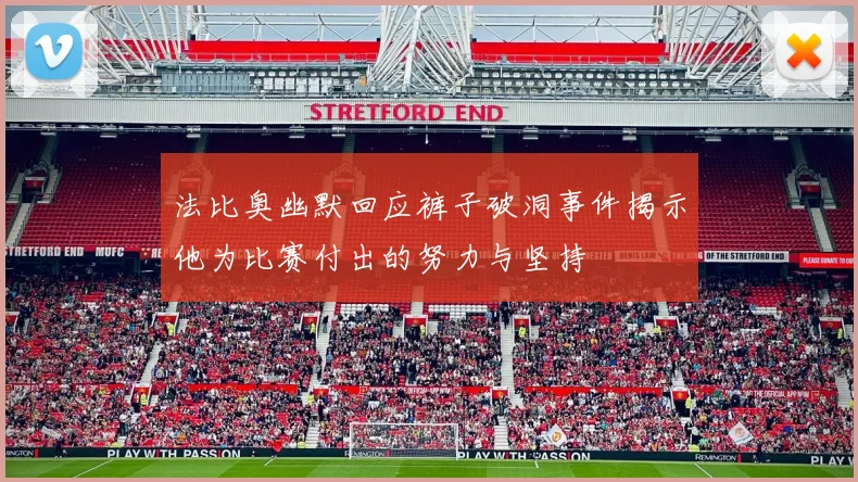 法比奥幽默回应裤子破洞事件揭示他为比赛付出的努力与坚持