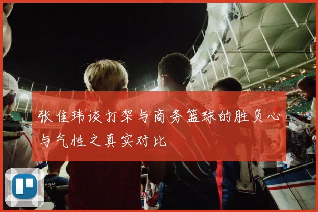 张佳玮谈打架与商务篮球的胜负心与气性之真实对比