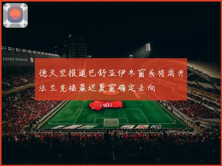 德天空报道巴舒亚伊冬窗或将离开法兰克福最迟夏窗确定去向