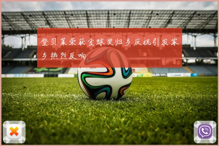 登贝莱荣获金球奖归乡庆祝引发家乡热烈反响